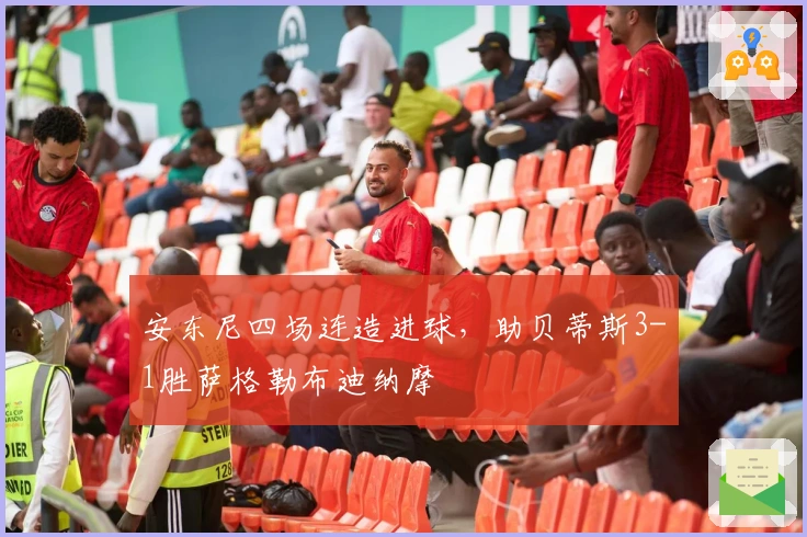 安东尼四场连造进球，助贝蒂斯3-1胜萨格勒布迪纳摩