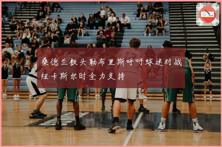 桑德兰教头勒布里斯呼吁球迷对战纽卡斯尔时全力支持