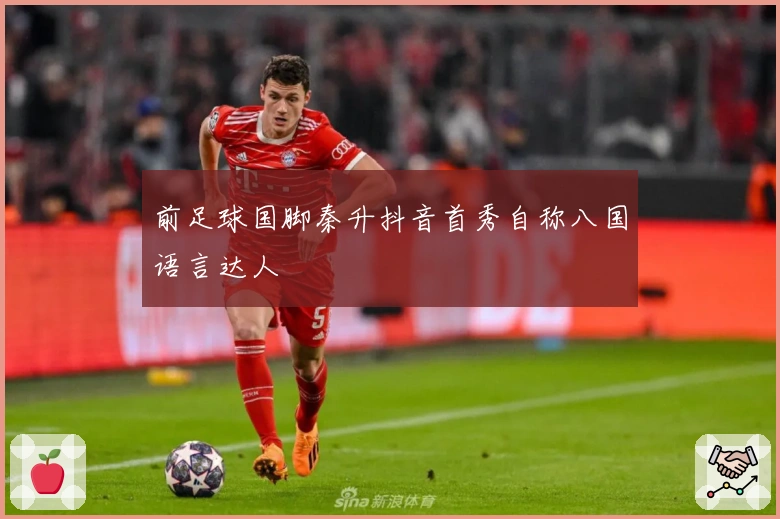 前足球国脚秦升抖音首秀自称八国语言达人