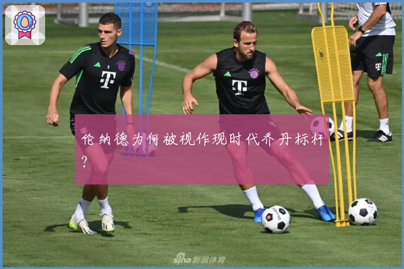 伦纳德为何被视作现时代乔丹标杆？