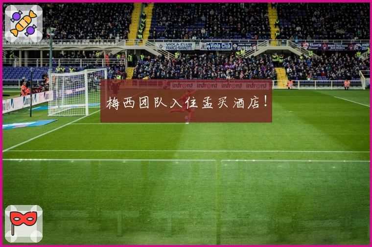 梅西团队入住孟买酒店！