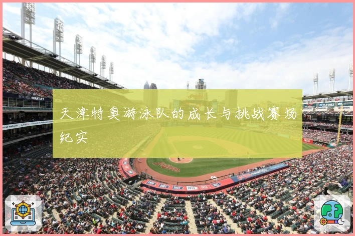 天津特奥游泳队的成长与挑战赛场纪实