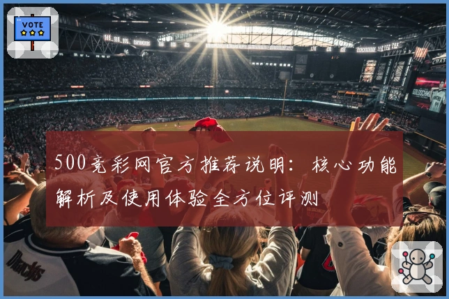500竞彩网官方推荐说明：核心功能解析及使用体验全方位评测