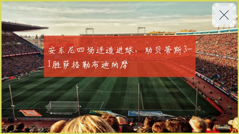 安东尼四场连造进球，助贝蒂斯3-1胜萨格勒布迪纳摩