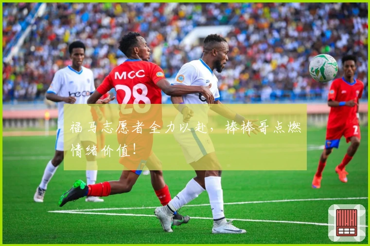 福马志愿者全力以赴，棒棒哥点燃情绪价值！