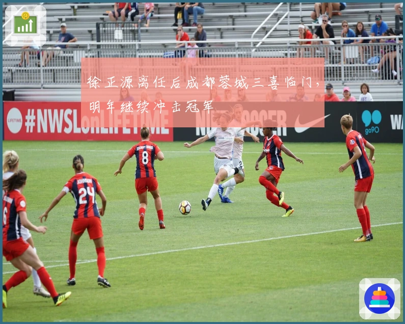 徐正源离任后成都蓉城三喜临门，明年继续冲击冠军