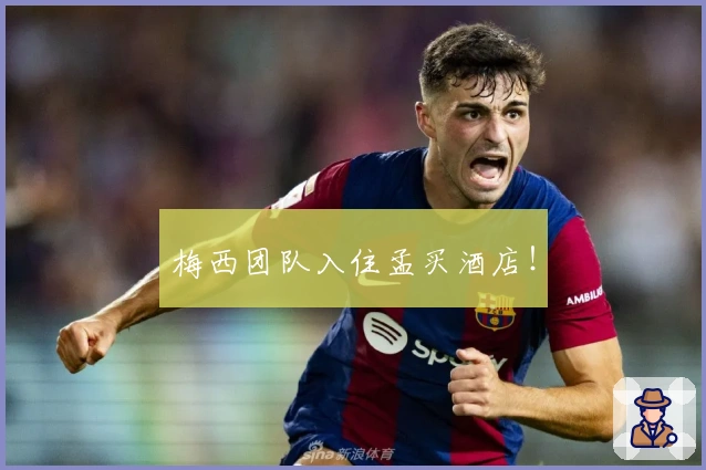 梅西团队入住孟买酒店！