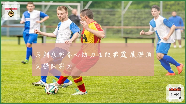 马刺众将齐心协力击败雷霆 展现顶尖强队实力